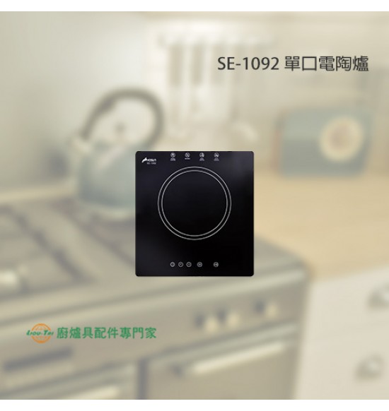 SE-1092 單口電陶爐